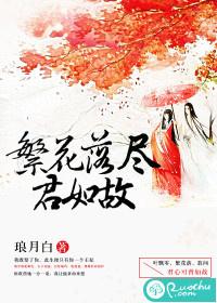 繁花落尽与君白首免费阅读