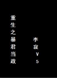 重生之暴君25章