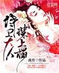 侍卫大人谋上心的作者其他