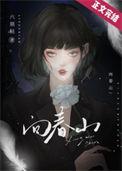 向春山副歌歌词