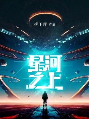 星河之上柳下挥TXT