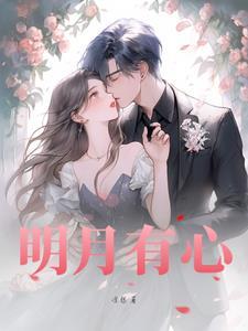 孤影无意对明月