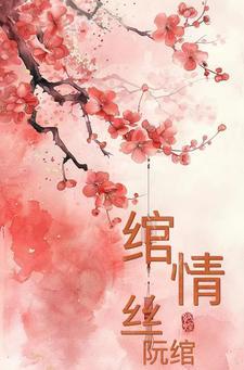 绾青丝绾情思