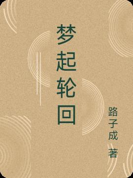 梦轮回第一季
