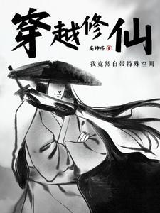 带着修仙空间穿越古代