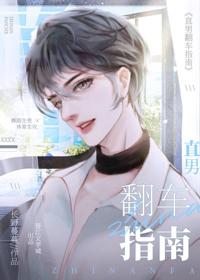 直男翻车指南全文