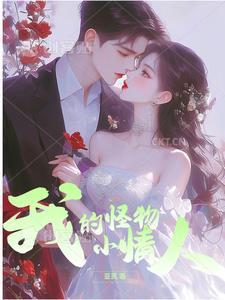 我的小怪物是男孩还是女孩?