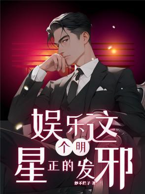 娱乐这个明星正的发邪苏沐辰