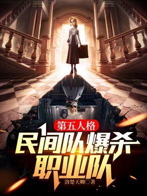 第五人格害人最多是谁