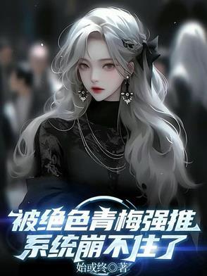 被绝色青梅强推