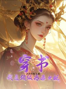 我是恶毒女配快穿