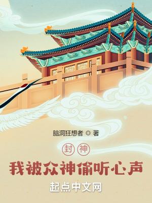 封神我被众神偷听心声!无错版