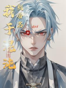 我混沌城主