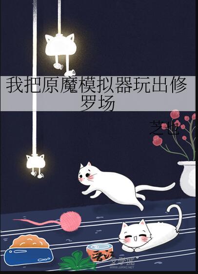 我把原魔模拟器玩出修罗场酸溜儿文学