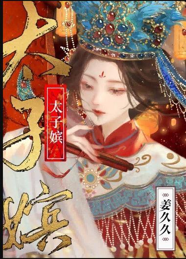 太子嫔妃等级