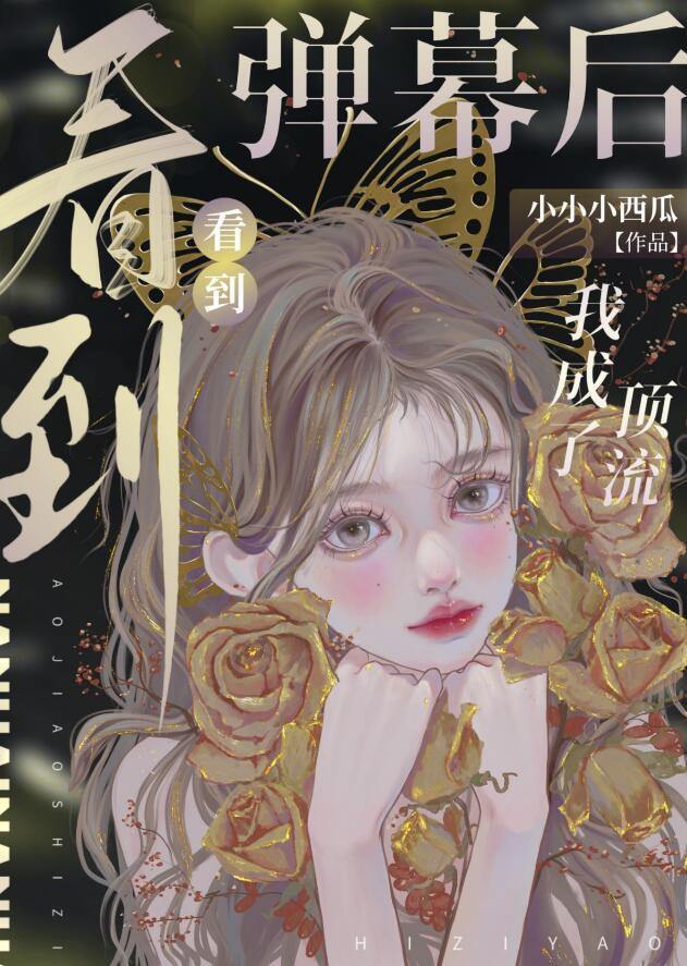 看到弹幕后我成了顶流txt