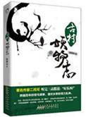古村诡事全文免费阅读
