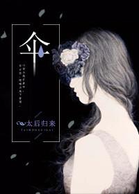 伞全文免费阅读番外