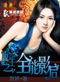 重生之全能影后免费