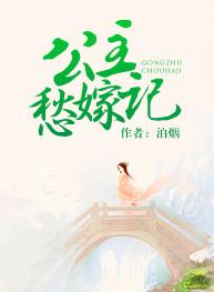 公主嫁