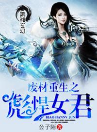 废材重生之彪悍女君丹药上有个天字